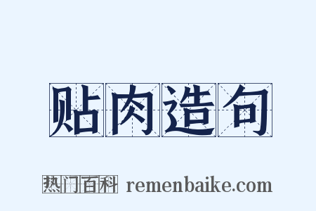 贴肉造句是什么意思的图片